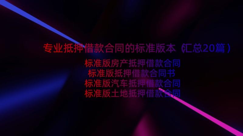 专业抵押借款合同的标准版本（汇总20篇）