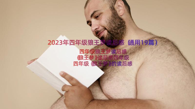 2023年四年级狼王梦读后感（通用19篇）