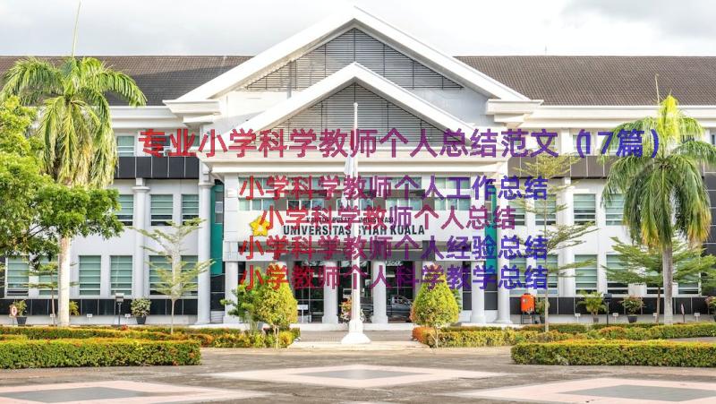 专业小学科学教师个人总结范文（17篇）