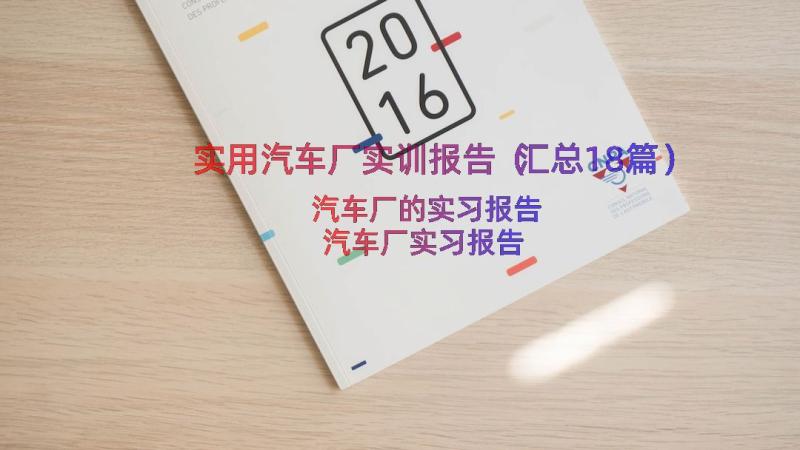 实用汽车厂实训报告（汇总18篇）