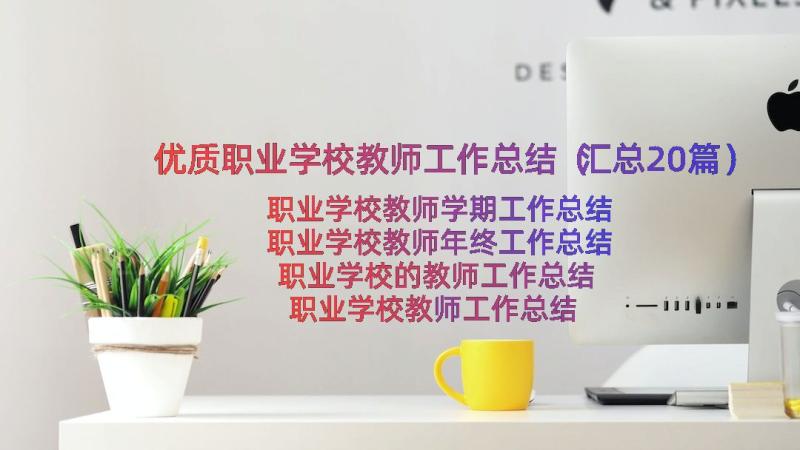 优质职业学校教师工作总结（汇总20篇）