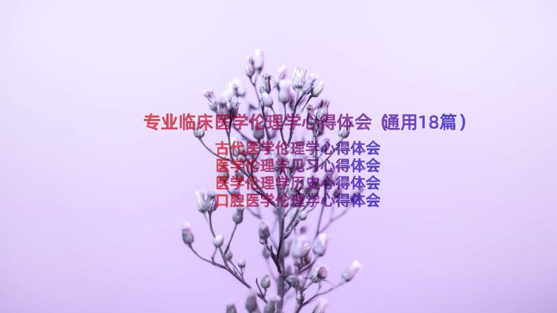 专业临床医学伦理学心得体会（通用18篇）