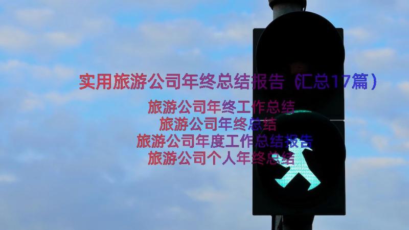 实用旅游公司年终总结报告（汇总17篇）