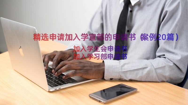 精选申请加入学宣部的申请书（案例20篇）