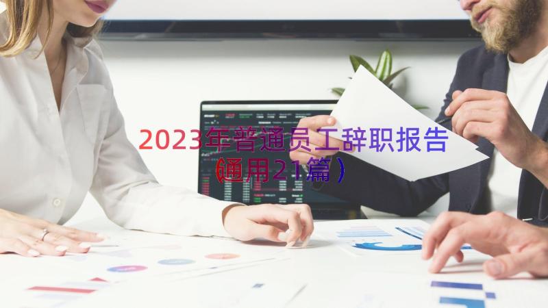 2023年普通员工辞职报告（通用21篇）