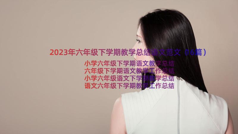 2023年六年级下学期教学总结语文范文（16篇）