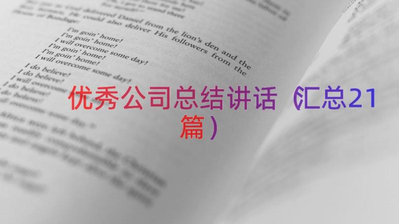 优秀公司总结讲话（汇总21篇）