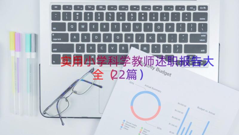 实用小学科学教师述职报告大全（22篇）