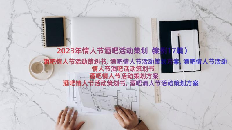 2023年情人节酒吧活动策划（案例17篇）