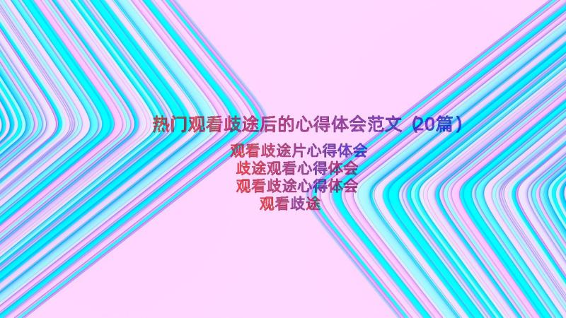 热门观看歧途后的心得体会范文（20篇）