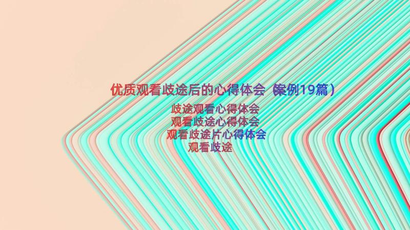 优质观看歧途后的心得体会（案例19篇）