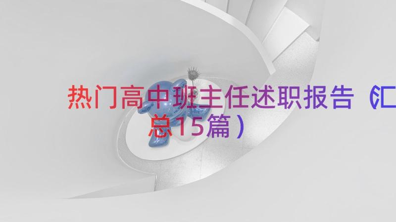 热门高中班主任述职报告（汇总15篇）