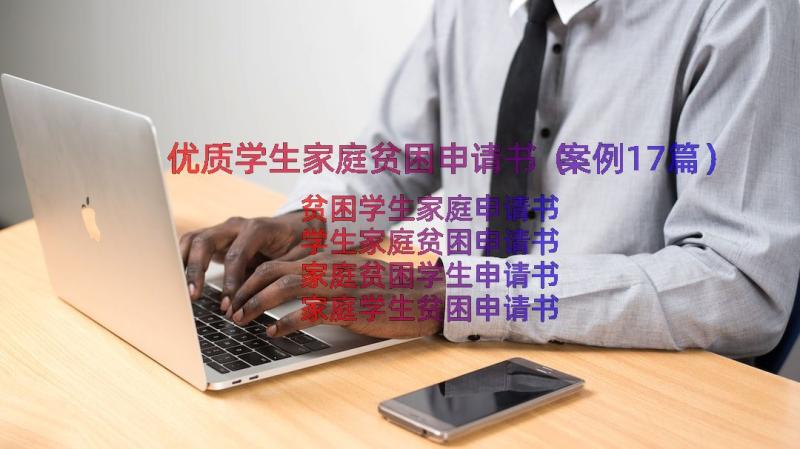 优质学生家庭贫困申请书（案例17篇）