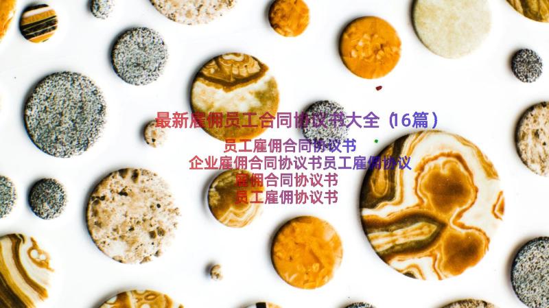 最新雇佣员工合同协议书大全（16篇）