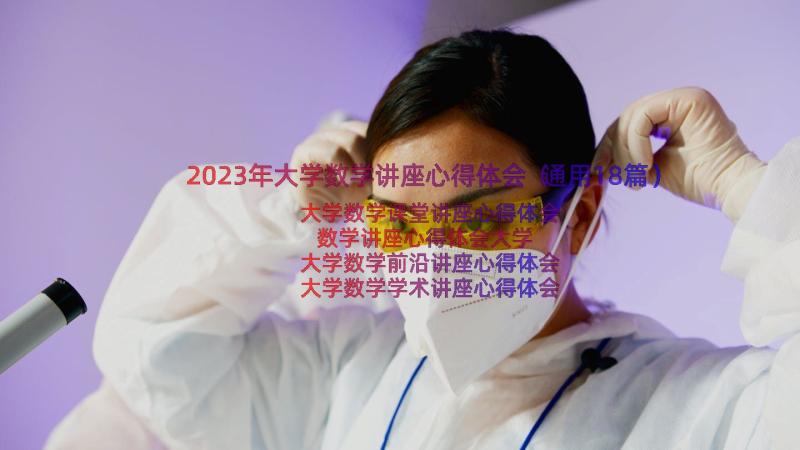 2023年大学数学讲座心得体会（通用18篇）