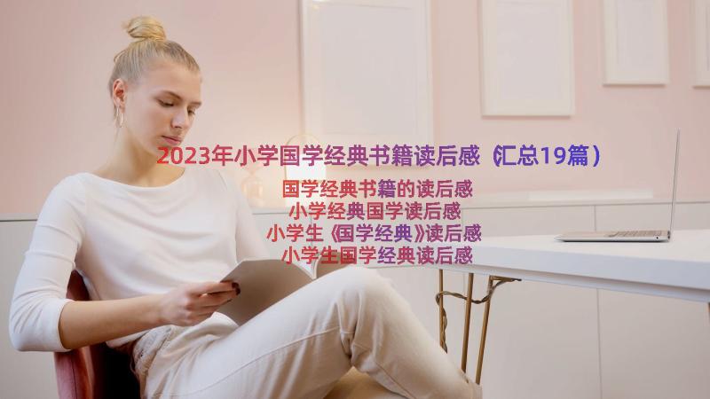 2023年小学国学经典书籍读后感（汇总19篇）