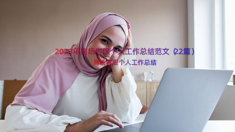 2023年商场客服个人工作总结范文（22篇）