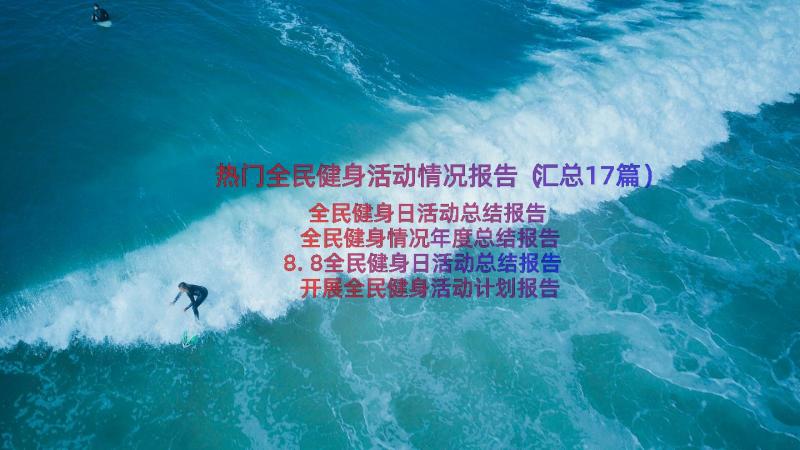 热门全民健身活动情况报告（汇总17篇）