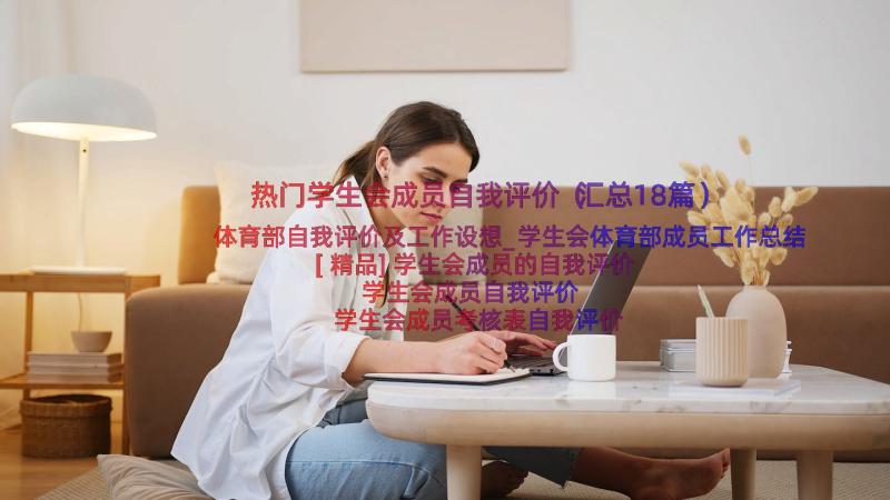 热门学生会成员自我评价（汇总18篇）