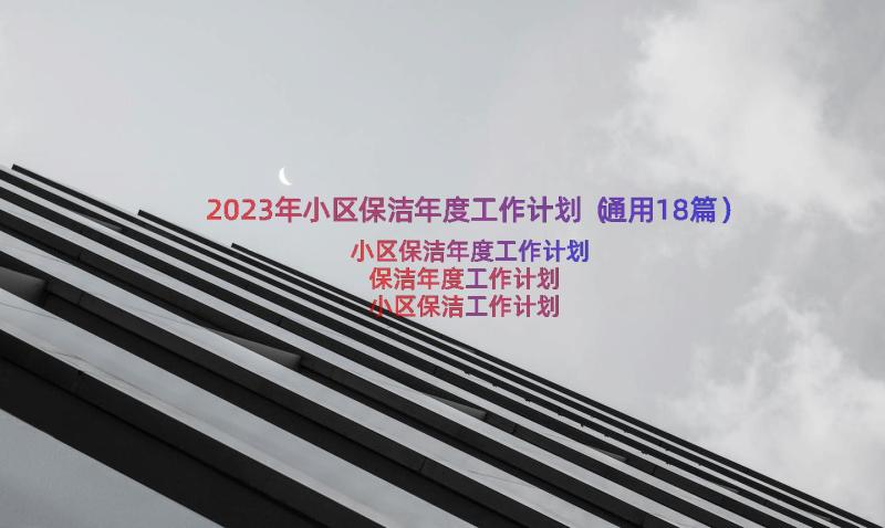 2023年小区保洁年度工作计划（通用18篇）