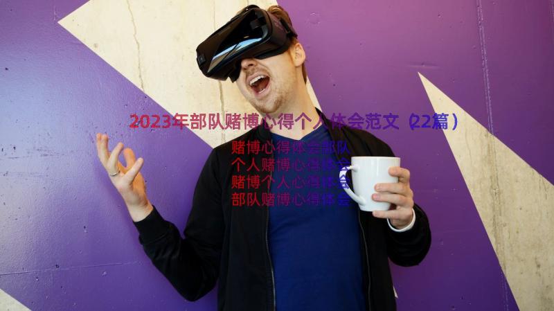 2023年部队赌博心得个人体会范文（22篇）