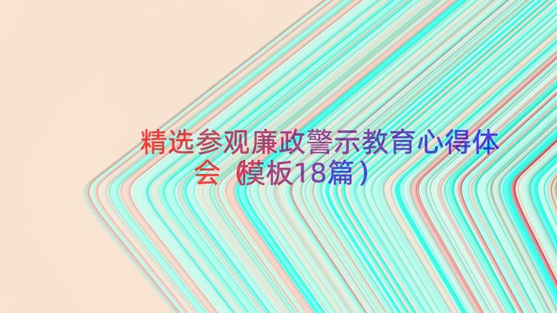 精选参观廉政警示教育心得体会（模板18篇）