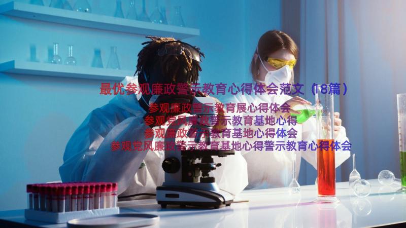 最优参观廉政警示教育心得体会范文（18篇）