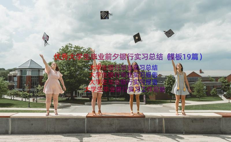 优秀大学生毕业前夕银行实习总结（模板19篇）