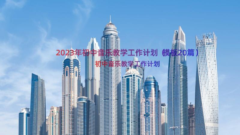 2023年初中音乐教学工作计划（模板20篇）