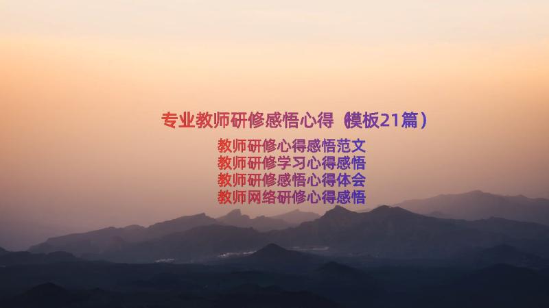 专业教师研修感悟心得（模板21篇）