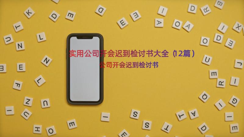 实用公司开会迟到检讨书大全（12篇）