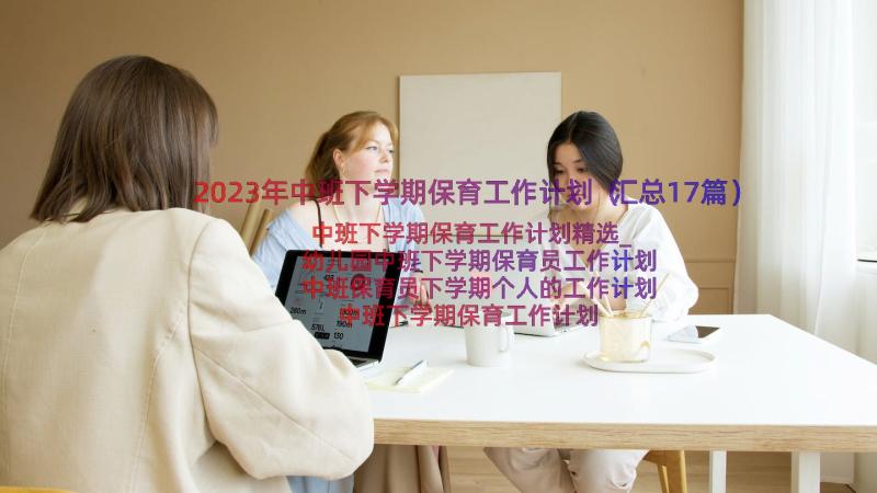 2023年中班下学期保育工作计划（汇总17篇）