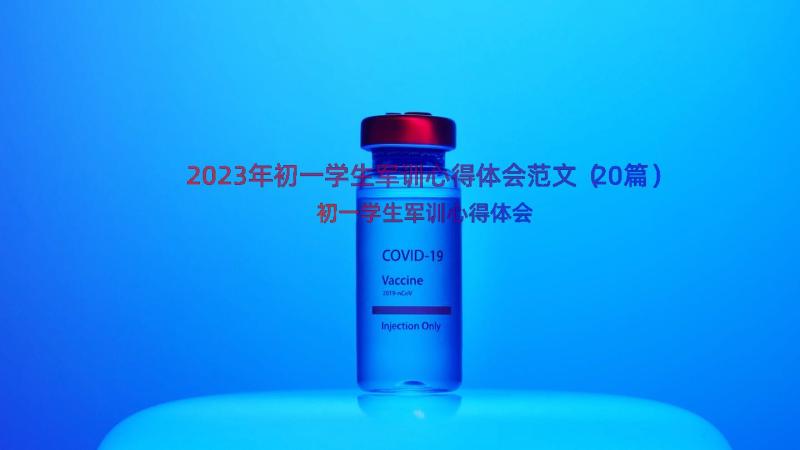 2023年初一学生军训心得体会范文（20篇）