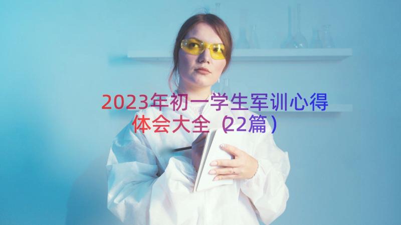 2023年初一学生军训心得体会大全（22篇）