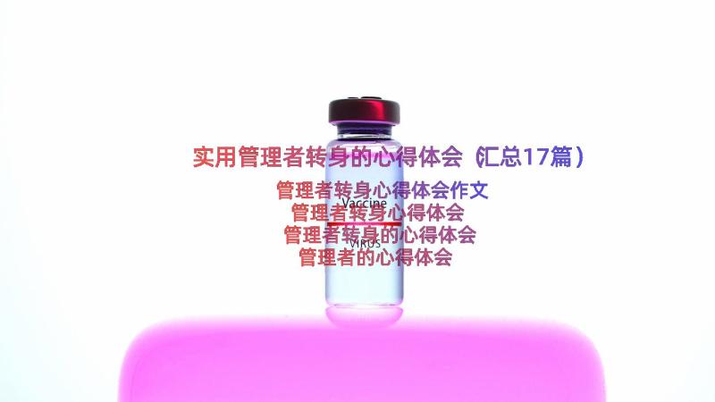 实用管理者转身的心得体会（汇总17篇）