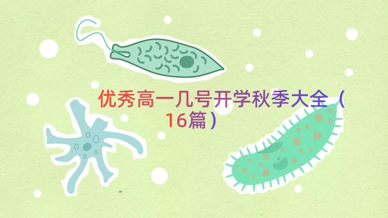 优秀高一几号开学秋季大全（16篇）