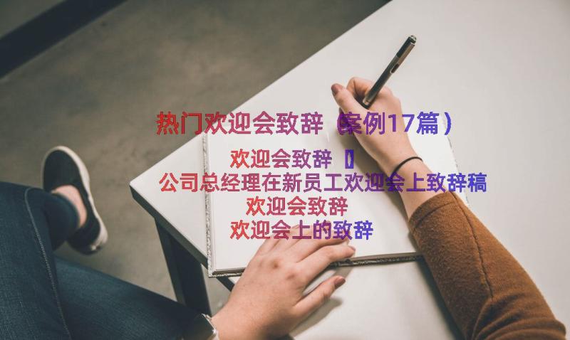 热门欢迎会致辞（案例17篇）