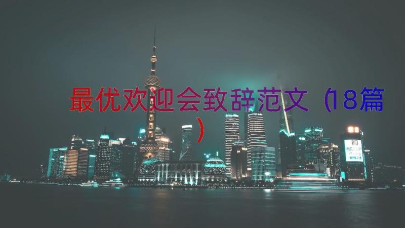 最优欢迎会致辞范文（18篇）