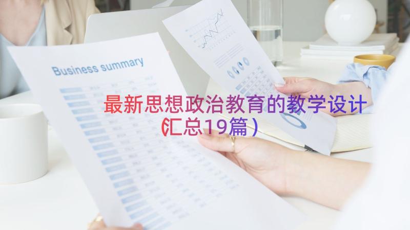 最新思想政治教育的教学设计（汇总19篇）