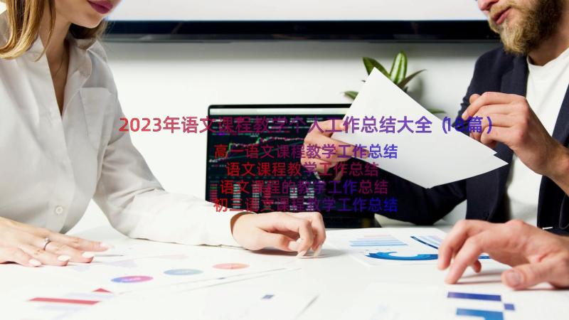 2023年语文课程教学个人工作总结大全（18篇）