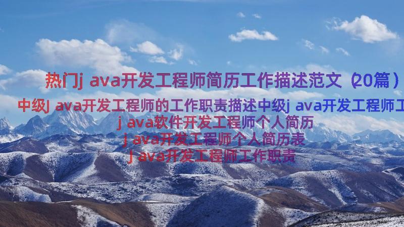 热门java开发工程师简历工作描述范文（20篇）