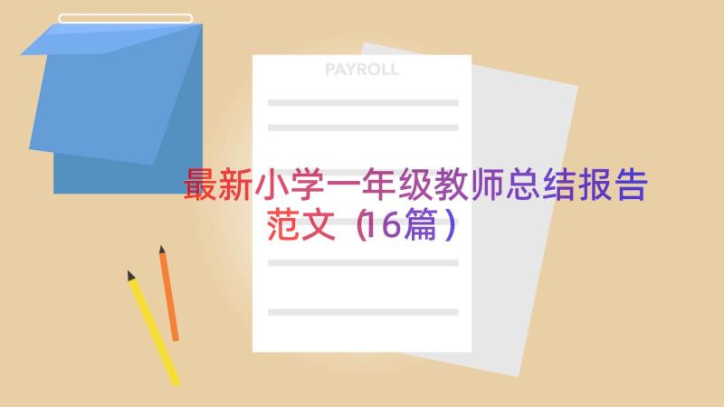 最新小学一年级教师总结报告范文（16篇）