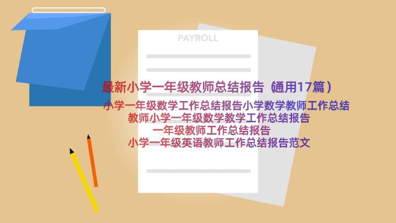 最新小学一年级教师总结报告（通用17篇）