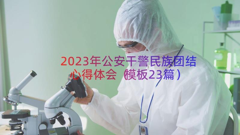 2023年公安干警民族团结心得体会（模板23篇）