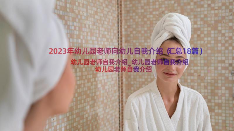 2023年幼儿园老师向幼儿自我介绍（汇总18篇）