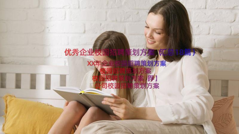 优秀企业校园招聘策划方案（汇总18篇）