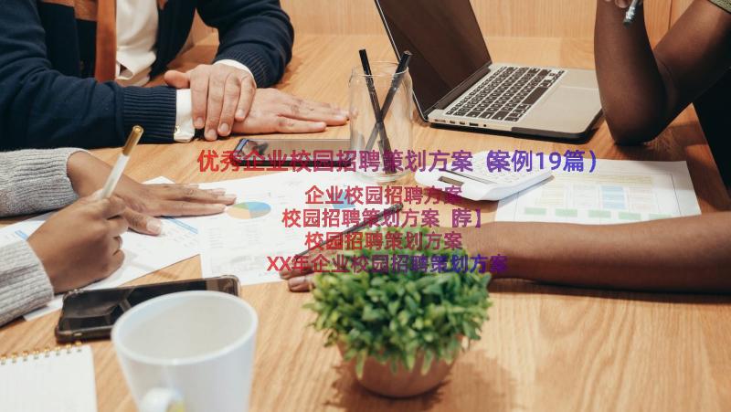 优秀企业校园招聘策划方案（案例19篇）