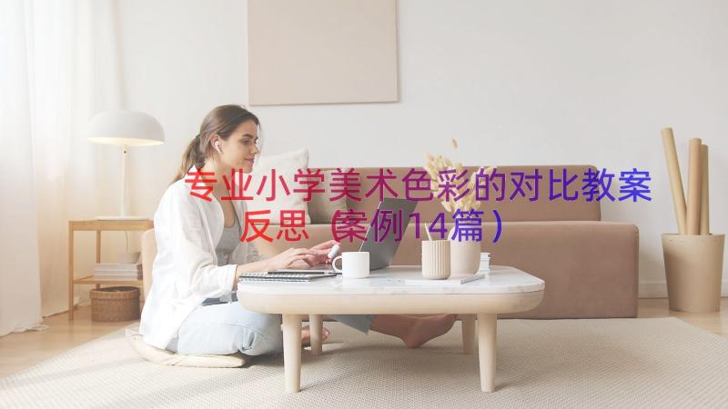 专业小学美术色彩的对比教案反思（案例14篇）