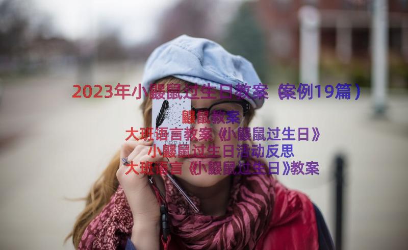 2023年小鼹鼠过生日教案（案例19篇）