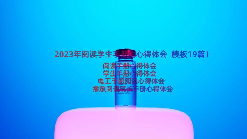 2023年阅读学生手册的心得体会（模板19篇）